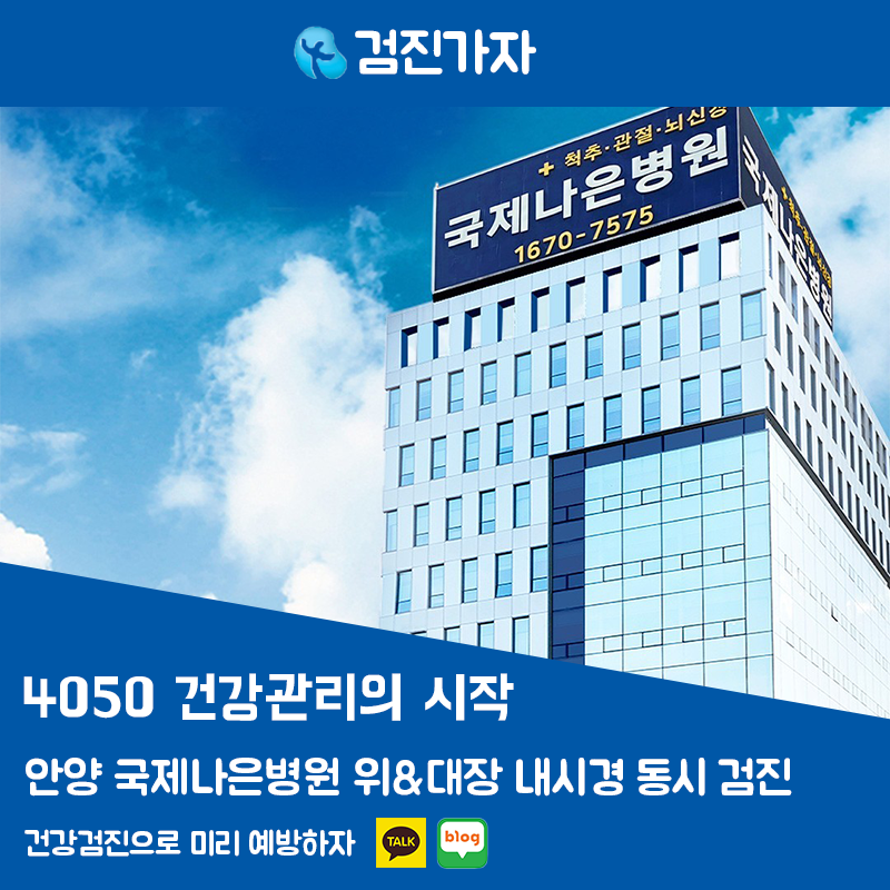 4050 건강관리의 시작 안양 국제나은병원 위·대장 내시경 동시 검진 안내