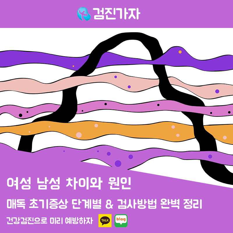 매독 초기증상 단계별 완벽 정리! 외국인도 검사 가능 여성 남성 차이와 원인 총정리