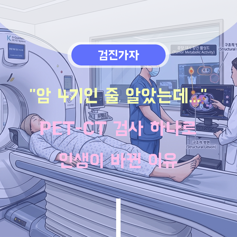 "암 4기인 줄 알았는데..." PET-CT 검사 하나로 인생이 바뀐 이유 (원리·비용·주의사항 총정리)