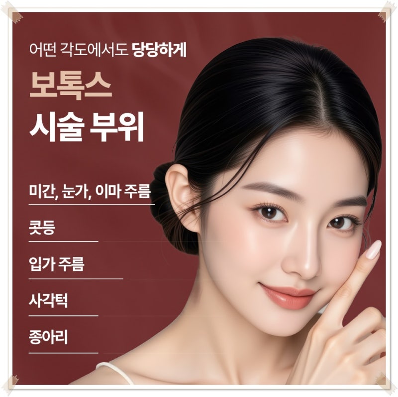 연산역보톡스 작용 원리와 효과에 대해 사진 2