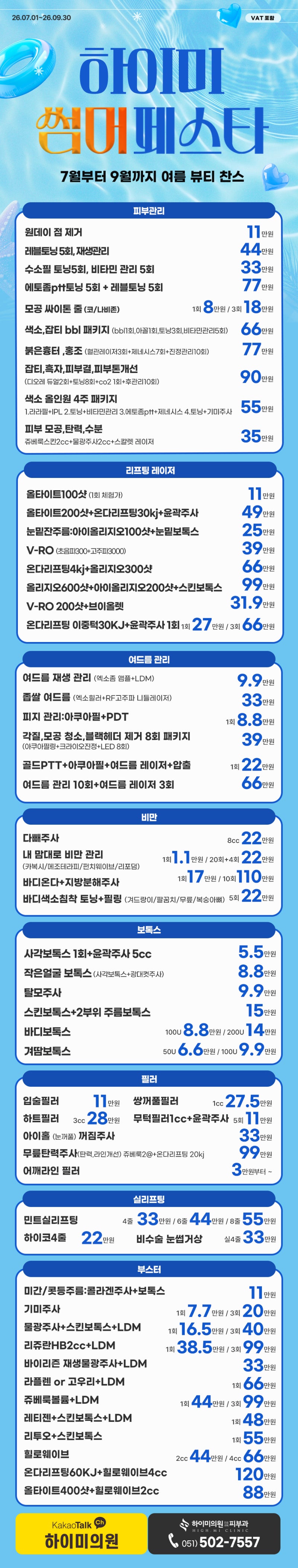 하이미의원 7~9월 여름 한정 '썸머 페스타' 오픈! 사진 7