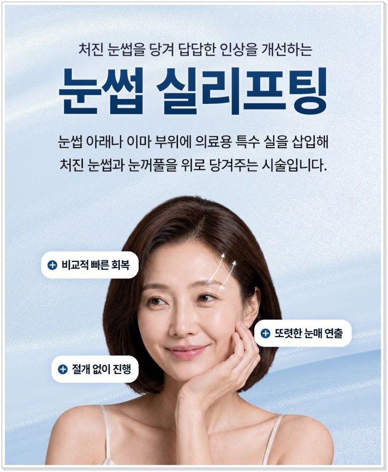 연산동 눈썹 실리프팅, 처진 눈매가 고민이라면 확인해야 할 핵심 포인트 사진 3