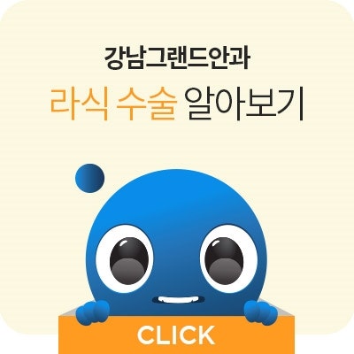 직장인 라섹 라식 수술 강남안과 찾는중이라면! 사진 9