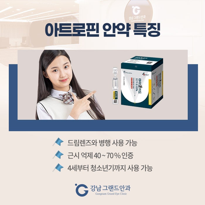 소아 근시 마이오가드 아트로핀 안약 사용은? 사진 6