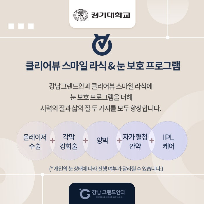 경기대학교 시력교정 제휴 혜택 안내 사진 4