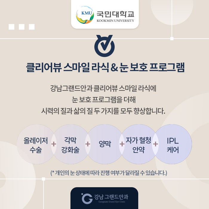 국민대학교 시력교정 제휴 혜택 안내 사진 4