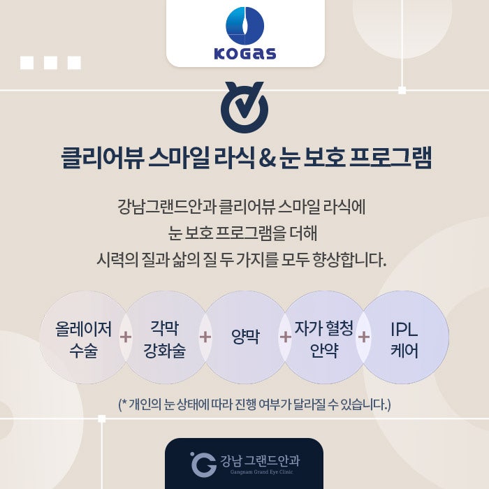 한국가스공사 임직원 시력교정 제휴 혜택 안내 사진 4