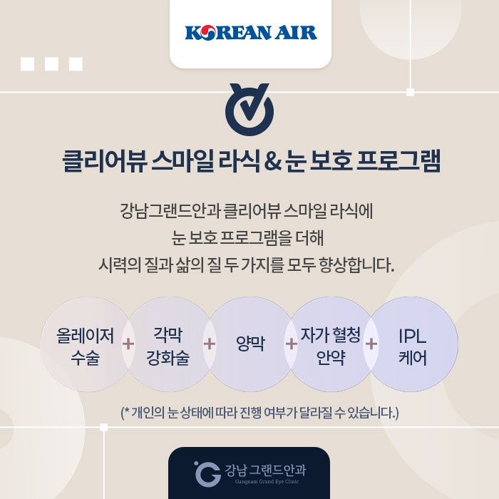 대한항공 임직원 시력교정 제휴 혜택 안내 사진 4