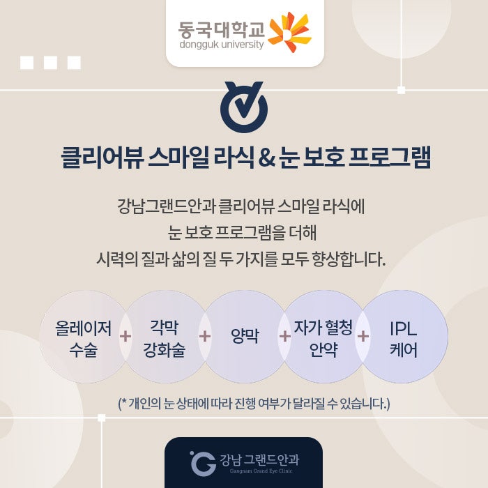 동국대학교 시력교정 제휴 혜택 안내 사진 4