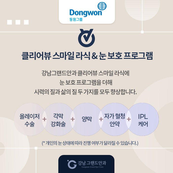 동원그룹 임직원 시력교정 제휴 혜택 사진 4