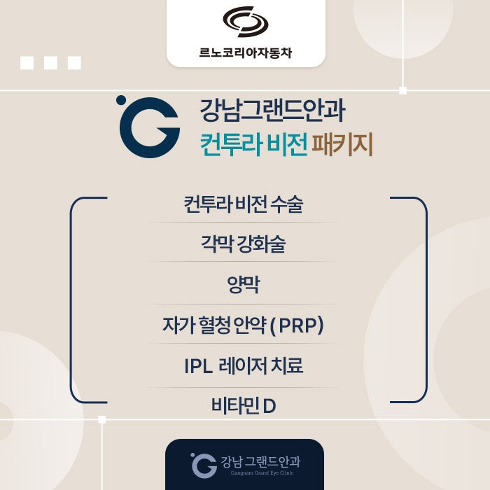르노자동차 임직원 시력교정 제휴 혜택 사진 7