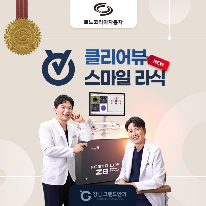 르노자동차 임직원 시력교정 제휴 혜택