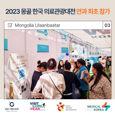 강남그랜드안과 2023 몽골 한국 의료관광대전 안과 최초 참가 사진 4