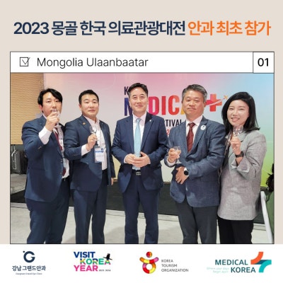 강남그랜드안과 2023 몽골 한국 의료관광대전 안과 최초 참가 사진 2