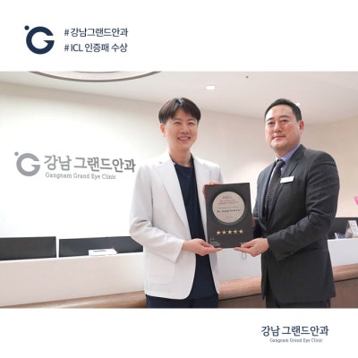 강남그랜드안과 원장단 EVO ICL 인증패 수상 소식~! 사진 3