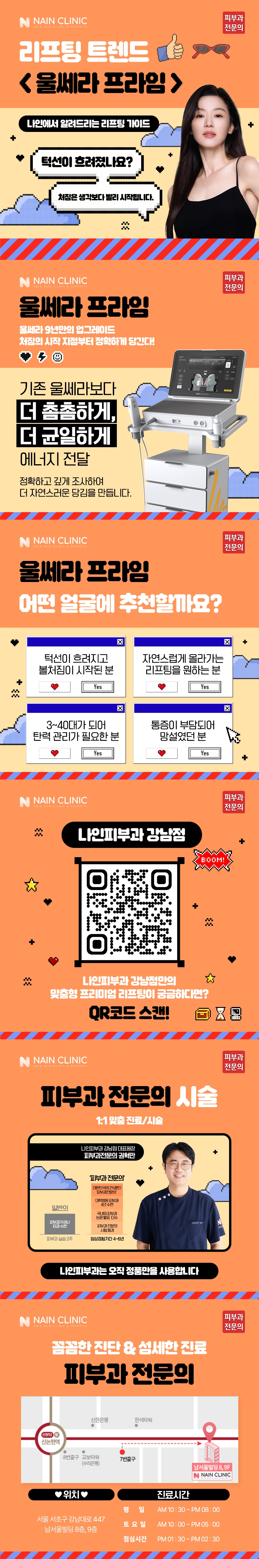강남울쎄라 후기에 관하여