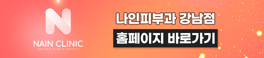 강남역보톡스 궁금증 해소