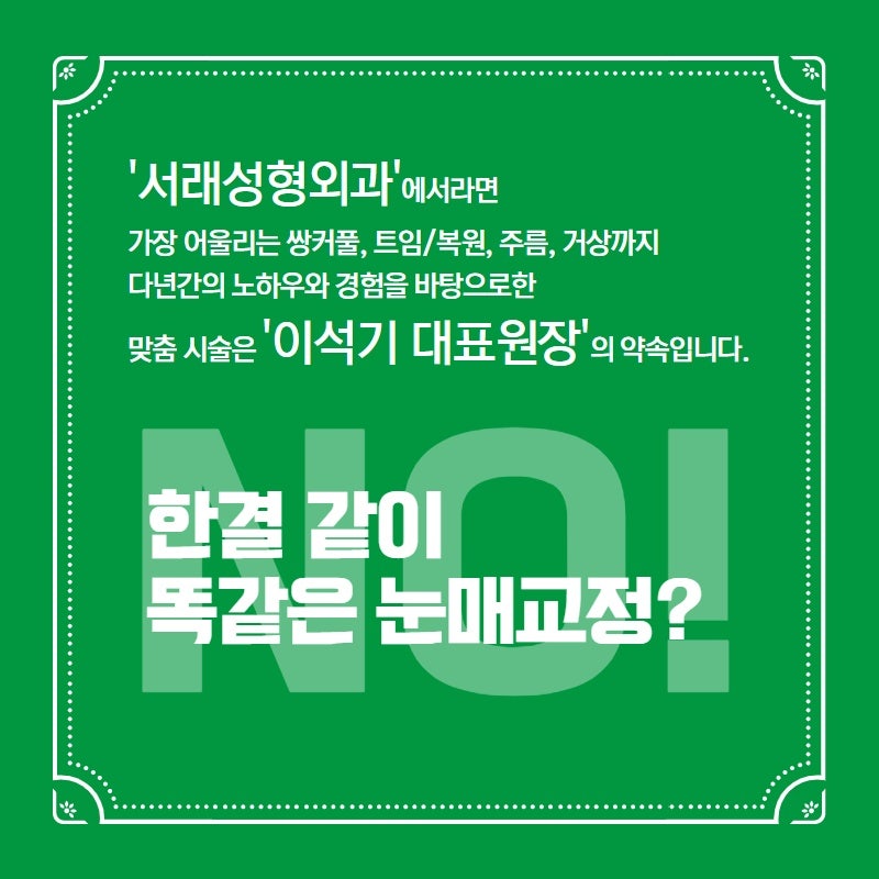 서래눈매교정성형외과, 모두가 같다면? 선택하지 마세여