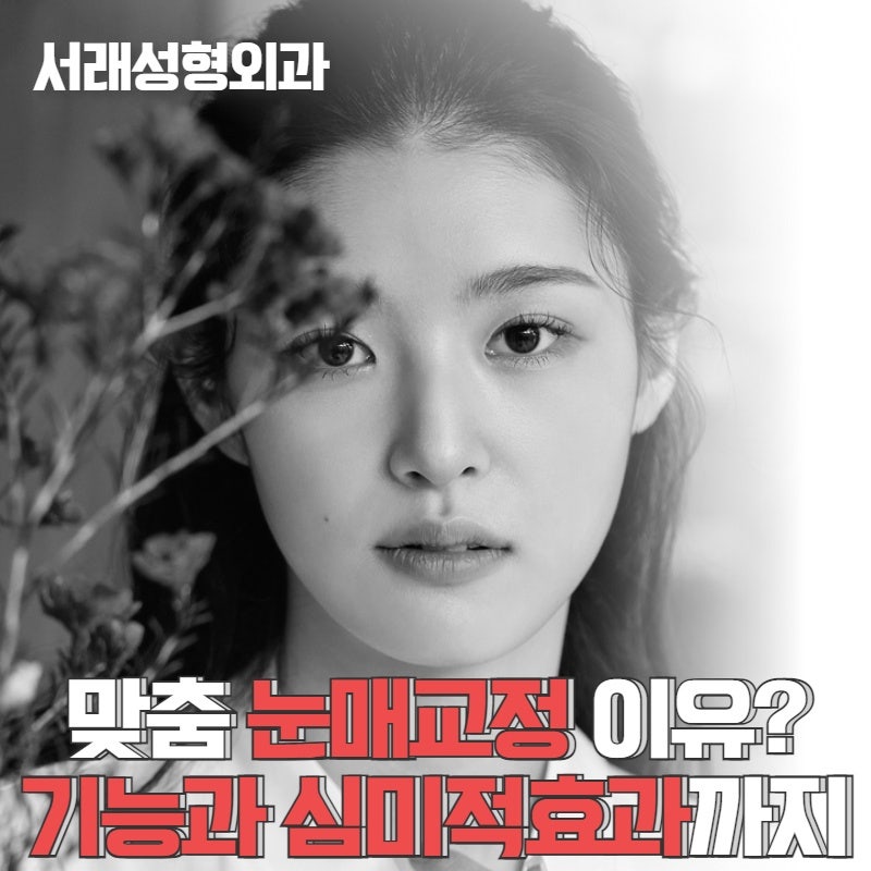 서래눈매교정성형외과, 모두가 같다면? 선택하지 마세여 사진 5