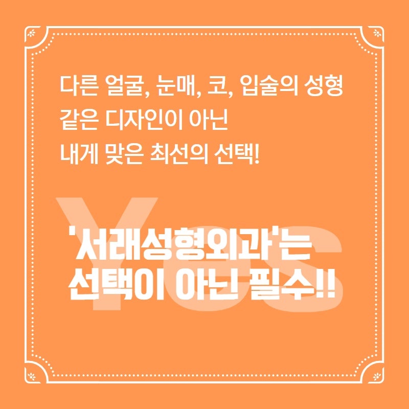 서래눈매교정성형외과, 모두가 같다면? 선택하지 마세여 사진 4