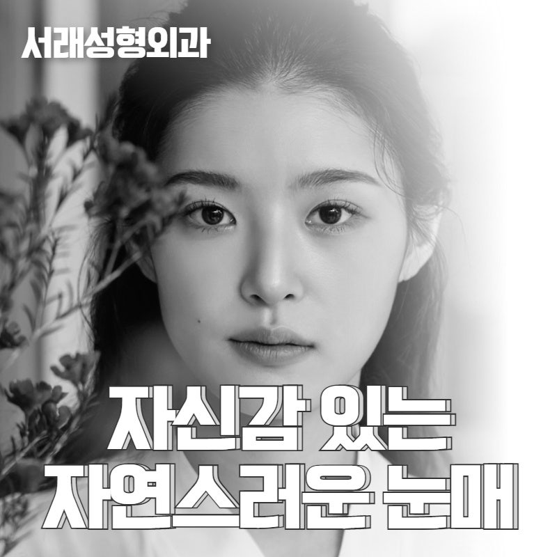 서래눈매교정성형외과, 모두가 같다면? 선택하지 마세여 사진 2