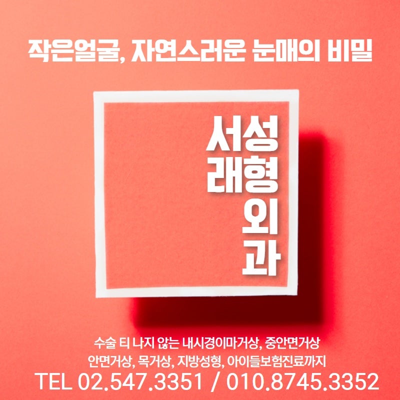 서래눈매교정성형외과, 모두가 같다면? 선택하지 마세여