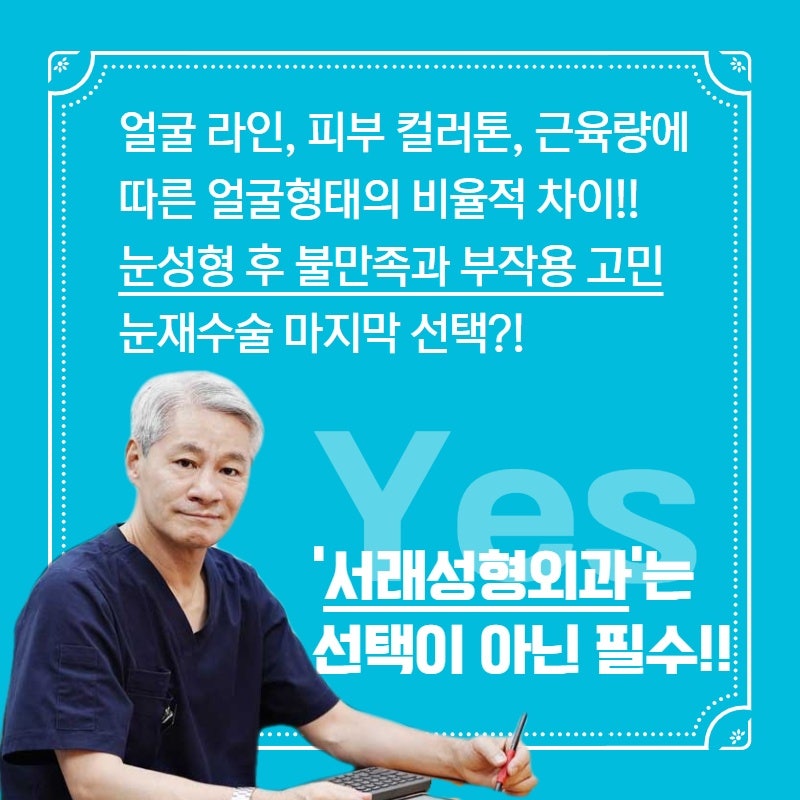 서초성형외과 눈재수술 고민?! 토요일진료성형외과 서래성형외과 사진 2