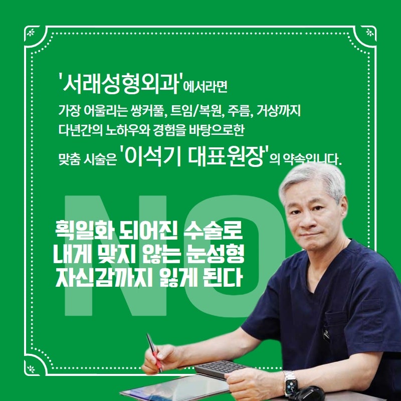 서초성형외과 눈재수술 고민?! 토요일진료성형외과 서래성형외과