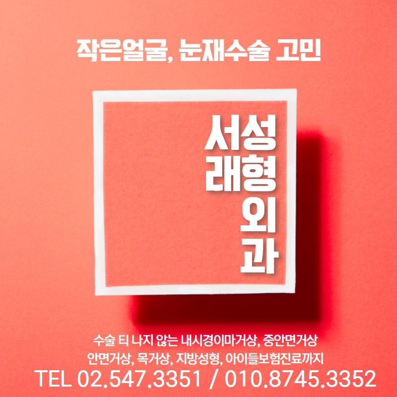 서초성형외과 토요일에도 오후까지 진료 서래성형외과 진료 시간 안내