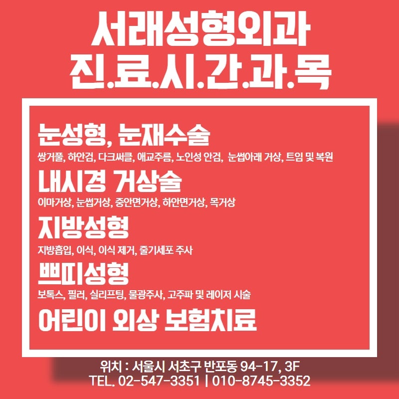 서초성형외과 토요일에도 오후까지 진료 서래성형외과 진료 시간 안내 사진 3
