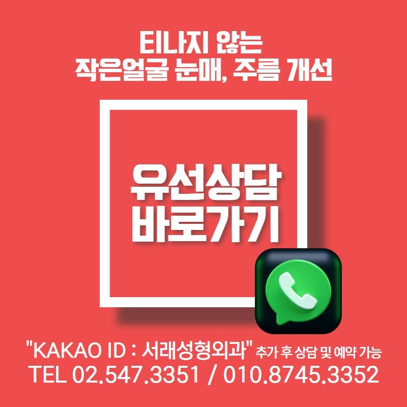 서초성형외과 토요일에도 오후까지 진료 서래성형외과 진료 시간 안내 사진 5