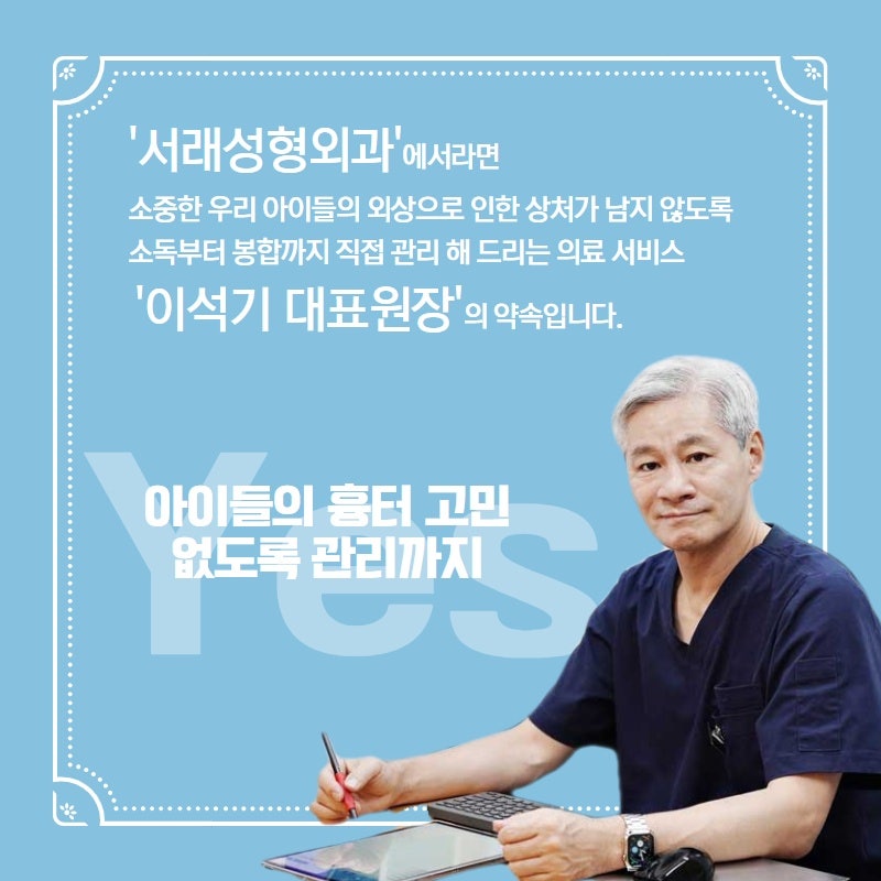 소중한 우리 아이, 소아 외상치료 서래성형외과에서 흉터고민까지 해결해 드려요 사진 4
