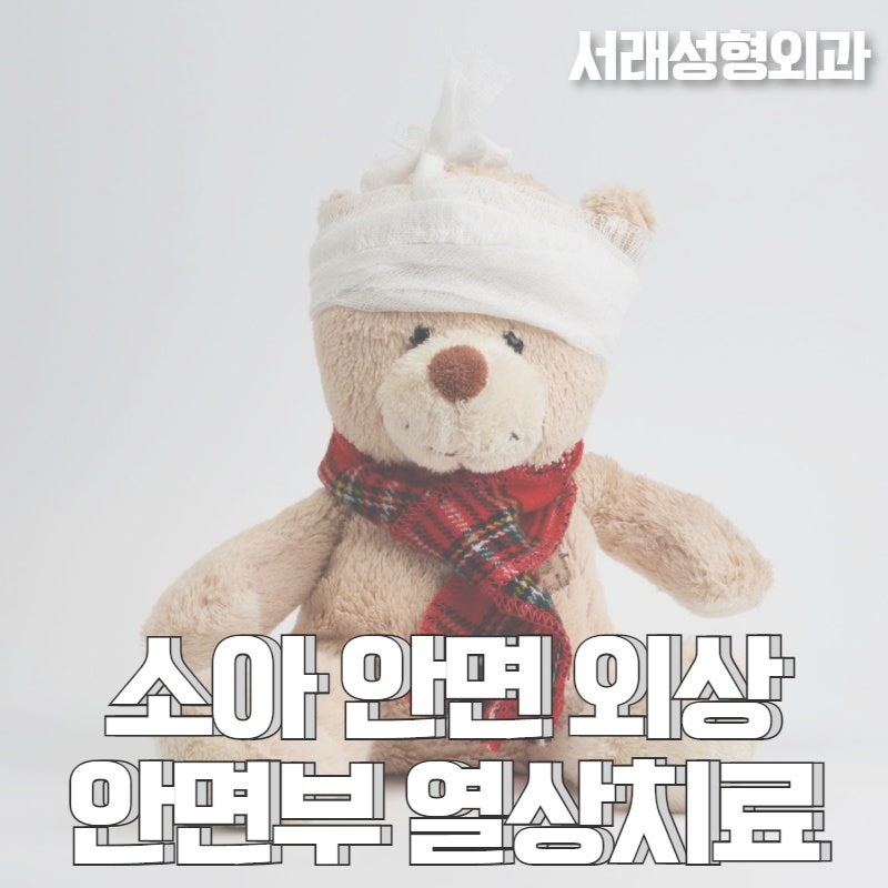 소중한 우리 아이, 소아 외상치료 서래성형외과에서 흉터고민까지 해결해 드려요
