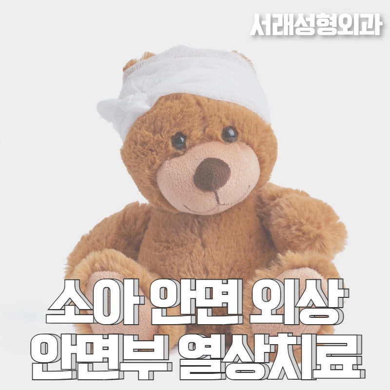 소중한 우리 아이, 소아 외상치료 서래성형외과에서 흉터고민까지 해결해 드려요 사진 5