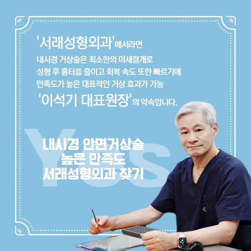 강남내시경이마거상술 재수술에 대한 고민도 서래성형외과추천!