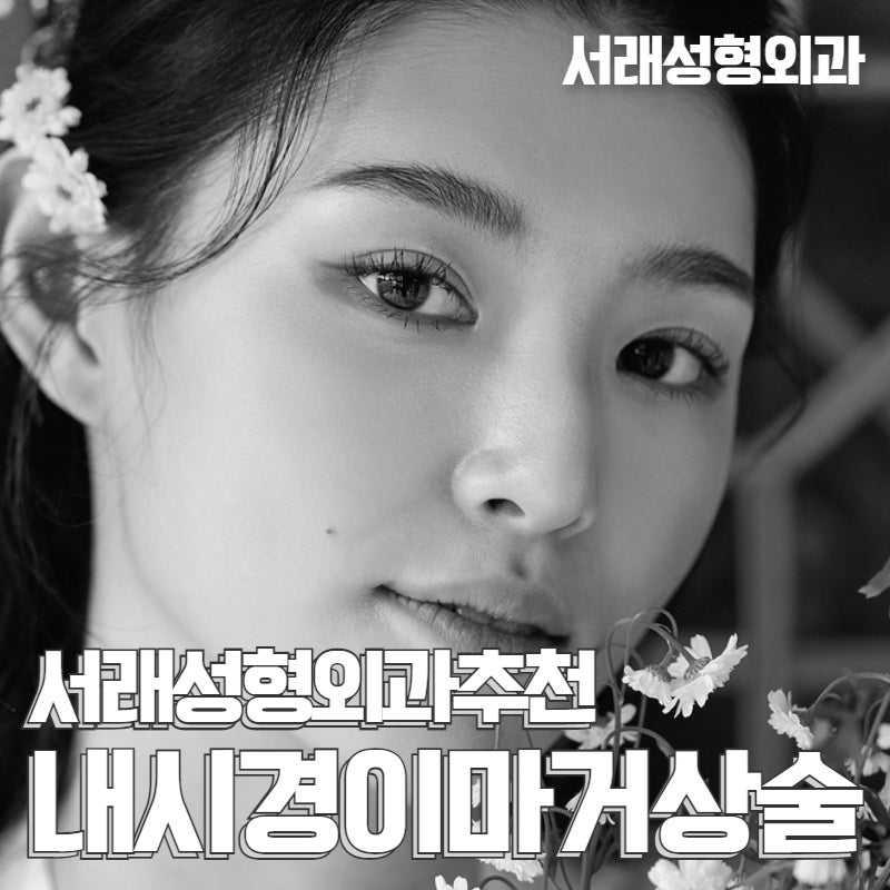 강남내시경이마거상술 재수술에 대한 고민도 서래성형외과추천!