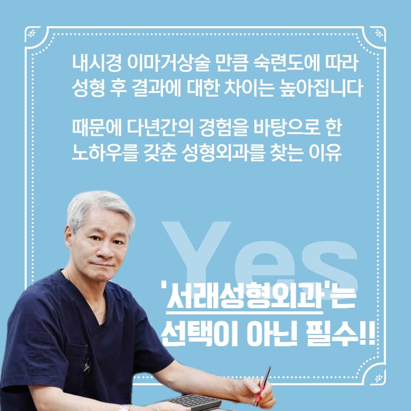 강남내시경이마거상술 재수술에 대한 고민도 서래성형외과추천! 사진 7