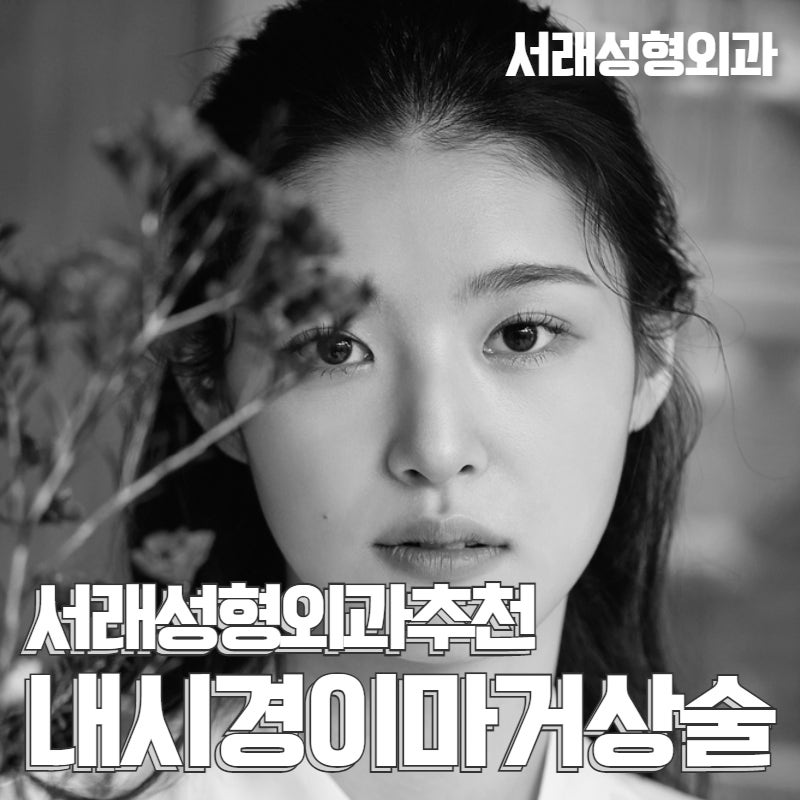 강남내시경이마거상술 재수술에 대한 고민도 서래성형외과추천! 사진 4