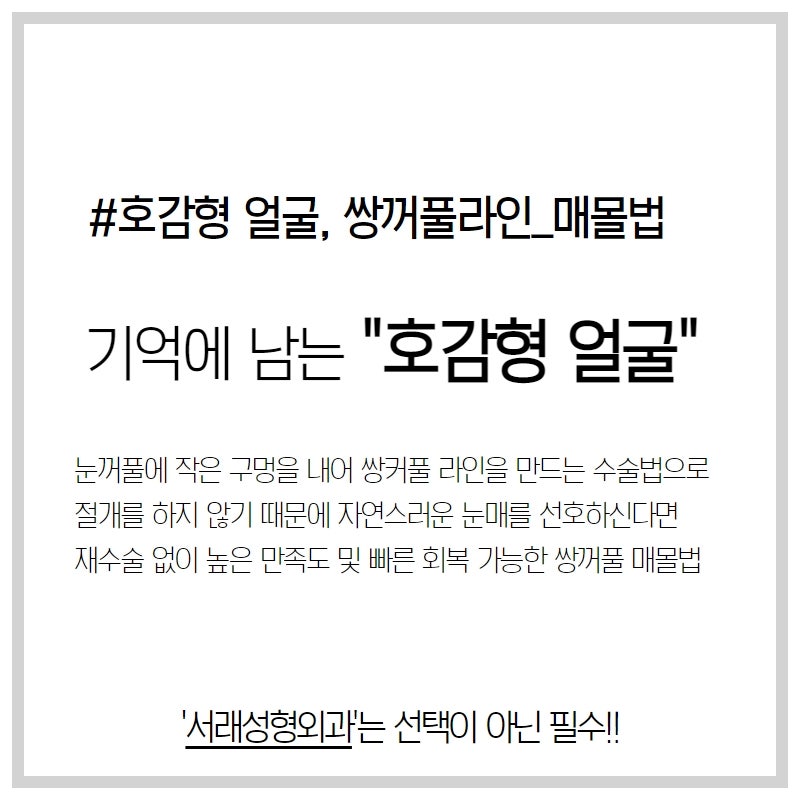 기억에 남는 호감하는 첫인상 만들기, 눈매교정고민 쌍꺼풀수술_눈성형수술 사진 2