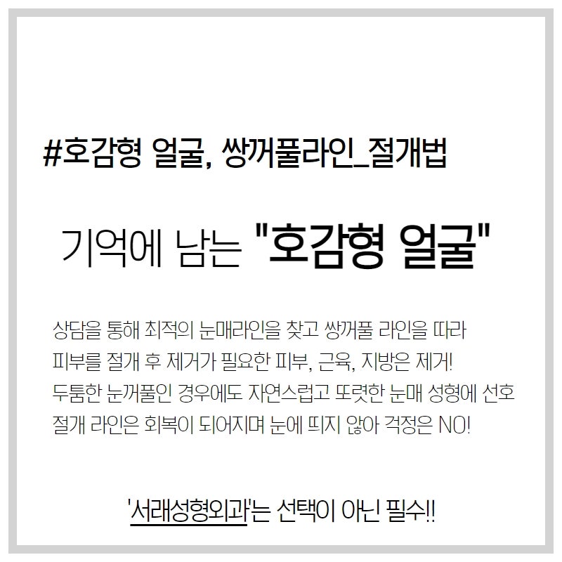 기억에 남는 호감하는 첫인상 만들기, 눈매교정고민 쌍꺼풀수술_눈성형수술 사진 4