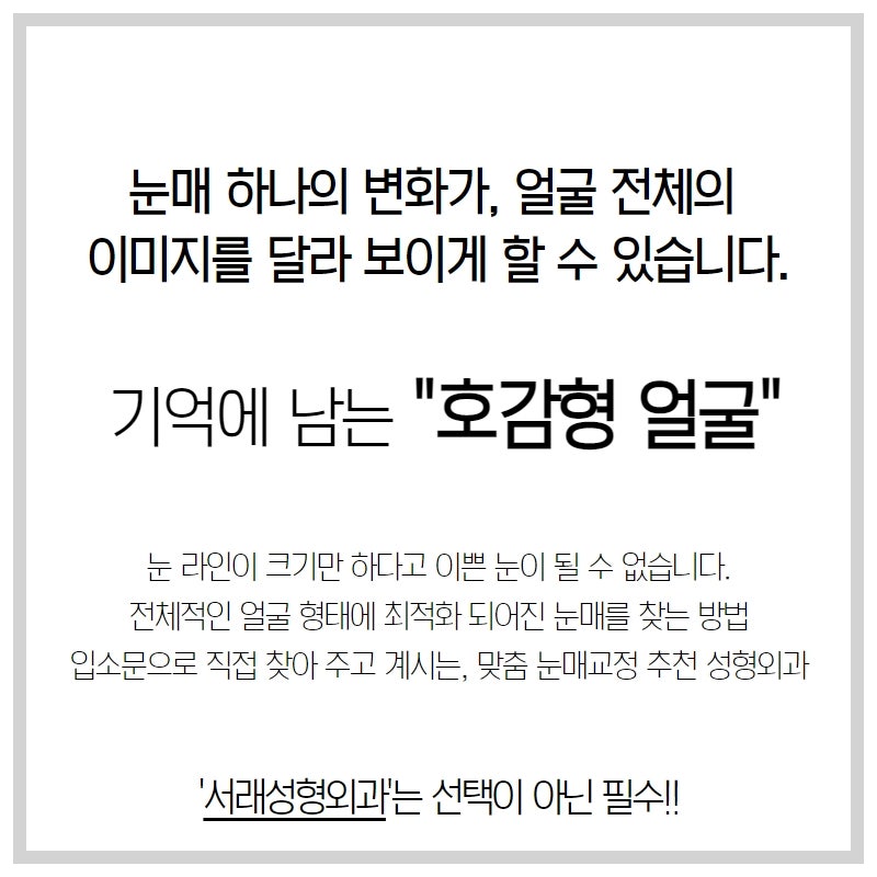 기억에 남는 호감하는 첫인상 만들기, 눈매교정고민 쌍꺼풀수술_눈성형수술