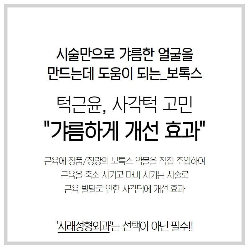 서래마을보톡스부터 필러까지 카페거리 내 위치, 서래성형외과
