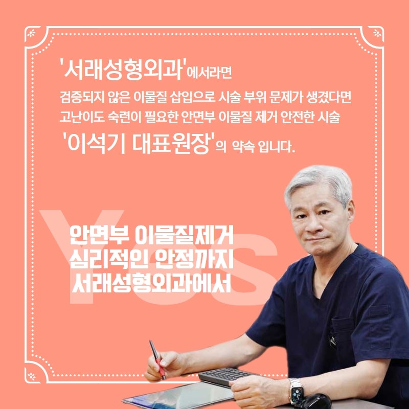 성형부작용, 고난이도 안면부 이물질제거 서초안면부이물질제거 서래성형외과에서 사진 6