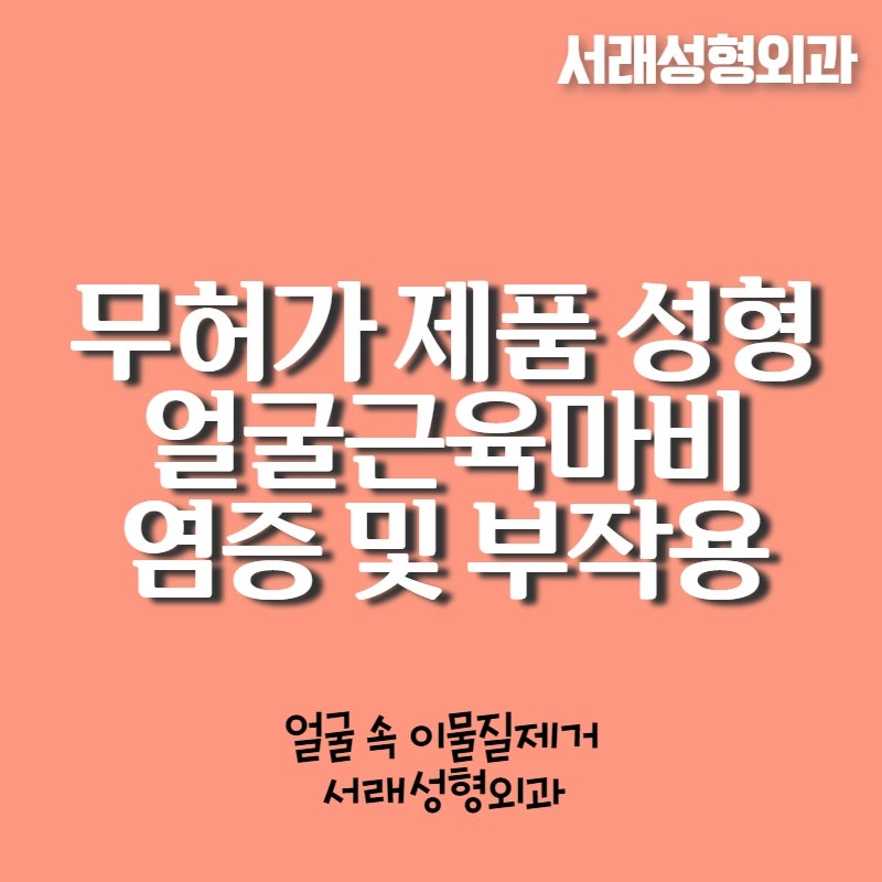성형부작용, 고난이도 안면부 이물질제거 서초안면부이물질제거 서래성형외과에서 사진 3