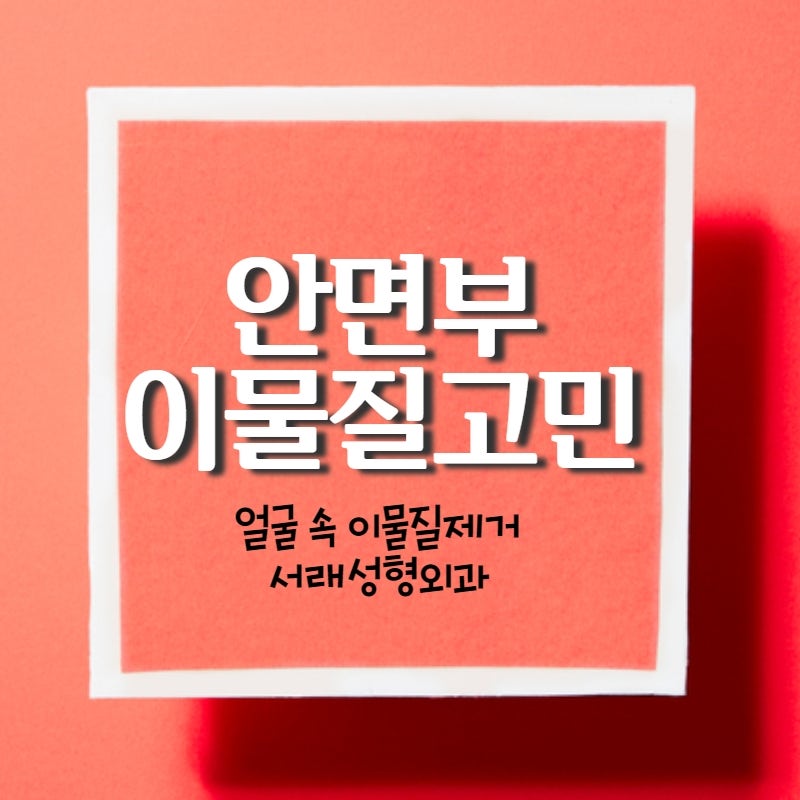 성형부작용, 고난이도 안면부 이물질제거 서초안면부이물질제거 서래성형외과에서
