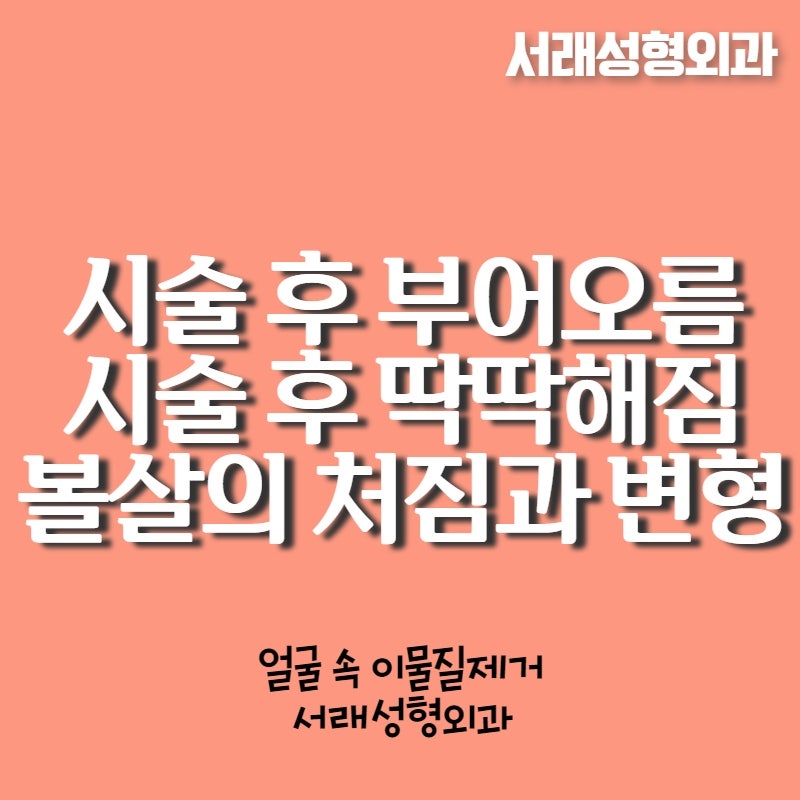 성형부작용, 고난이도 안면부 이물질제거 서초안면부이물질제거 서래성형외과에서 사진 4