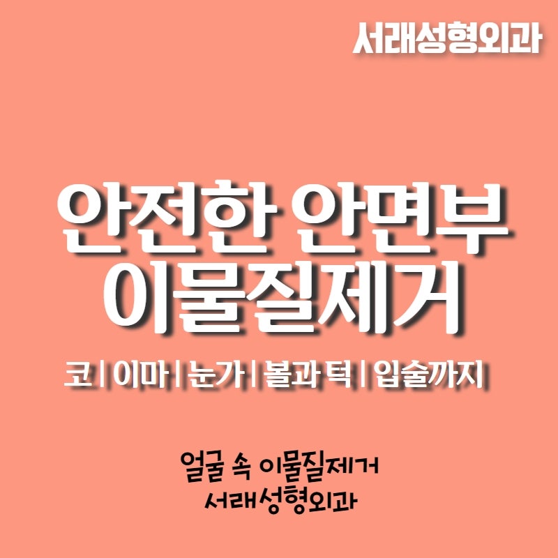 성형부작용, 고난이도 안면부 이물질제거 서초안면부이물질제거 서래성형외과에서 사진 5