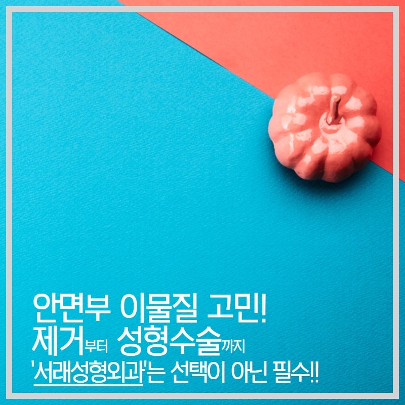 성형부작용, 고난이도 안면부 이물질제거 서초안면부이물질제거 서래성형외과에서
