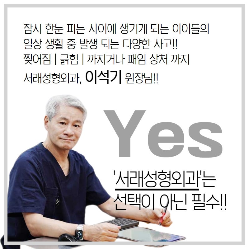 아이 찢어지고 긁힌 상처 때문에 고민, 성형외과에서 흉터 치료까지 한번에 해결해여