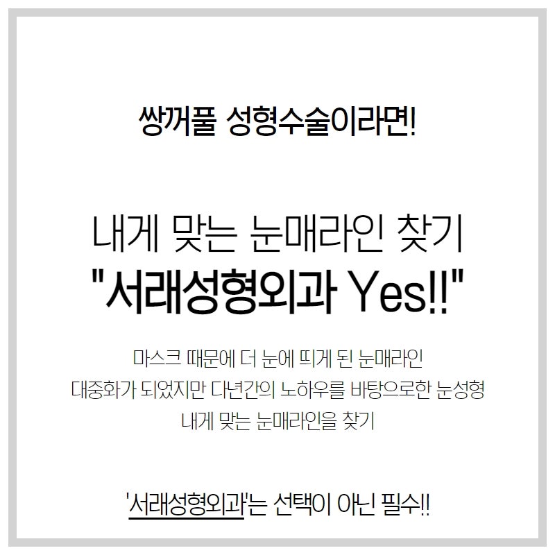 대중화 된 쌍꺼풀성형, 내게 맞는 눈매라인 찾기 서래마을 내 카페거리 서래성형외과